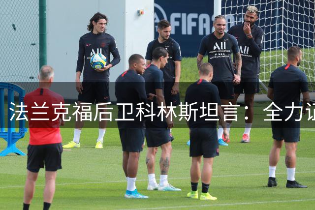 法兰克福后卫科林斯坦言：全力证明自己 剑指德国队新纪元